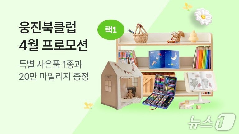 웅진북클럽 프로모션.(웅진씽크빅 제공)