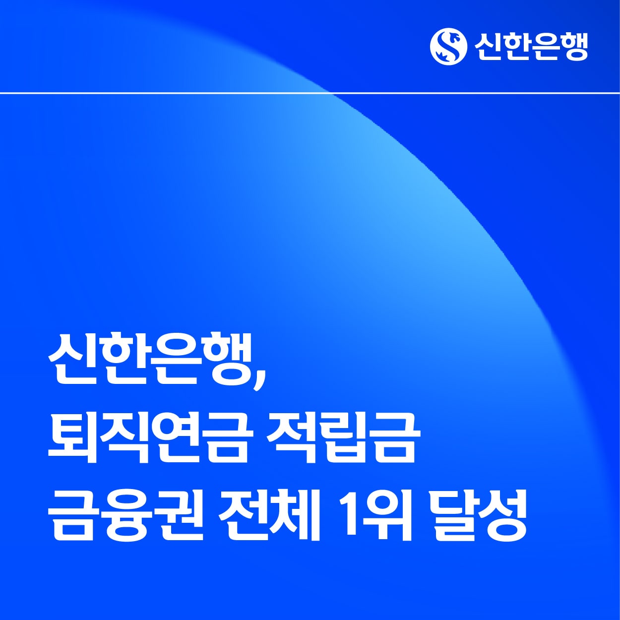 (신한은행 제공)