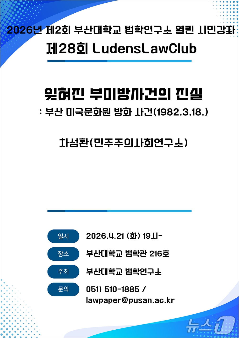 부산대 법학연구소 '열린 시민강좌' 포스터. (부산대 제공. 재판매 및 DB 금지)