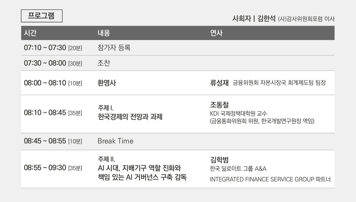감사위원회포럼 "AI 시대, 전략적 감독 기능 확장"…올해 첫 포럼 개최