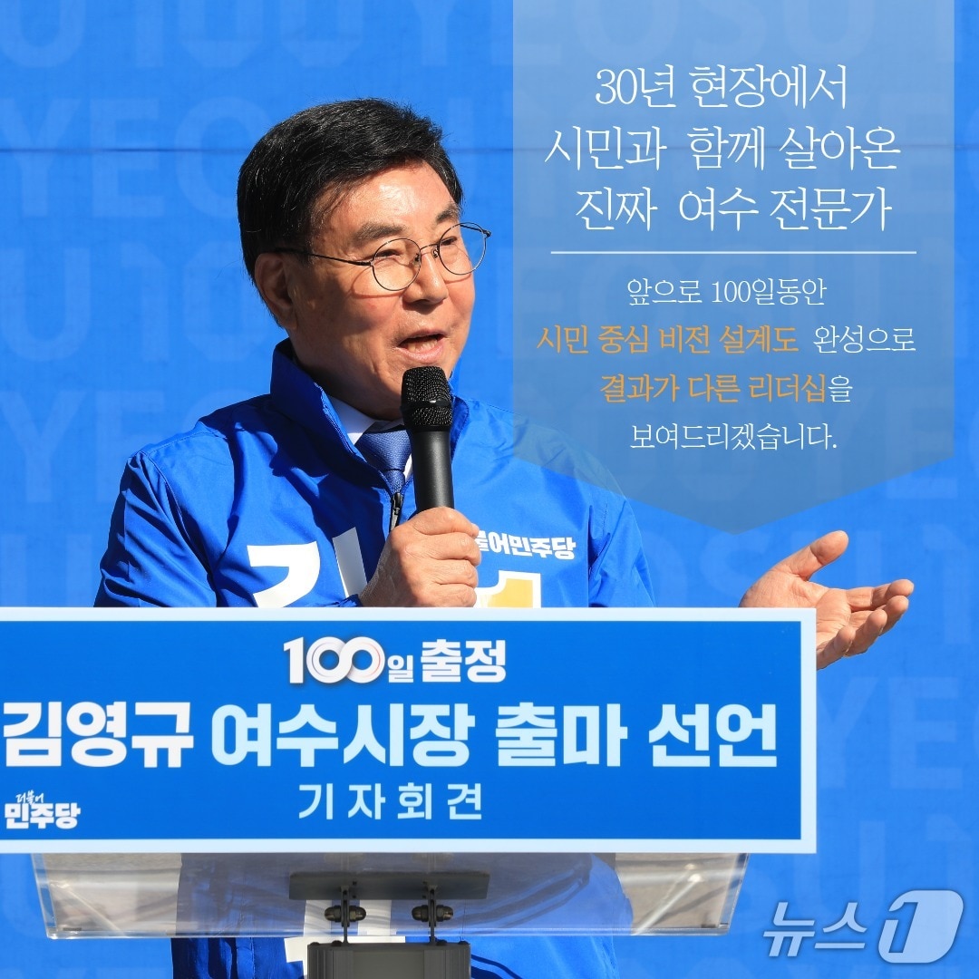 김영규 더불어민주당 여수시장 예비후보(김영규의 든든캠프 제공) 