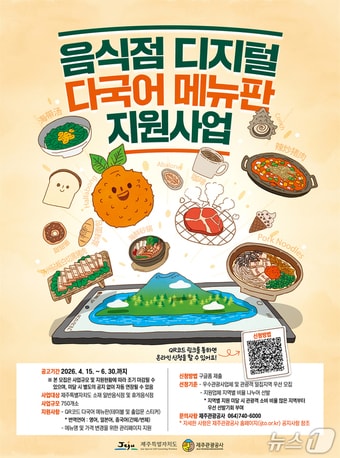 디지털 다국어 메뉴판 지원사업 포스터.(제주관광공사 제공. 재판매 및 DB 금지)