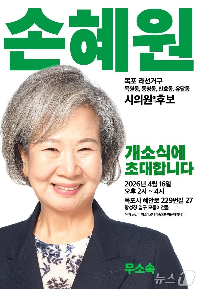 손혜원 목포시의원 예비후보 선거사무소 개소식 홍보물.(손혜원 예비후보 페이스북 갈무리) 2026.4.15/뉴스1