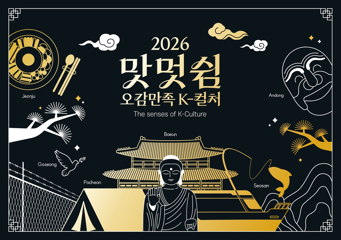 외국인 120명, 한국의 매력 알린다…'맛·멋·쉼 오감 만족 케이-컬처'