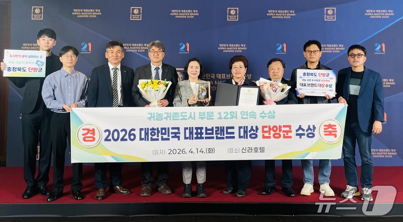 단양군이 2026년 대한민국 대표브랜드 대상을 수상했다.(단양군 제공. 재판매 및 DB금지) 