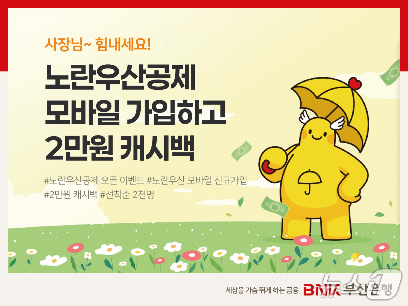 '사장님~힘내세요! 노란우산 모바일 오픈 이벤트' 안내 포스터 (부산은행 제공. 재판매 및 DB금지)