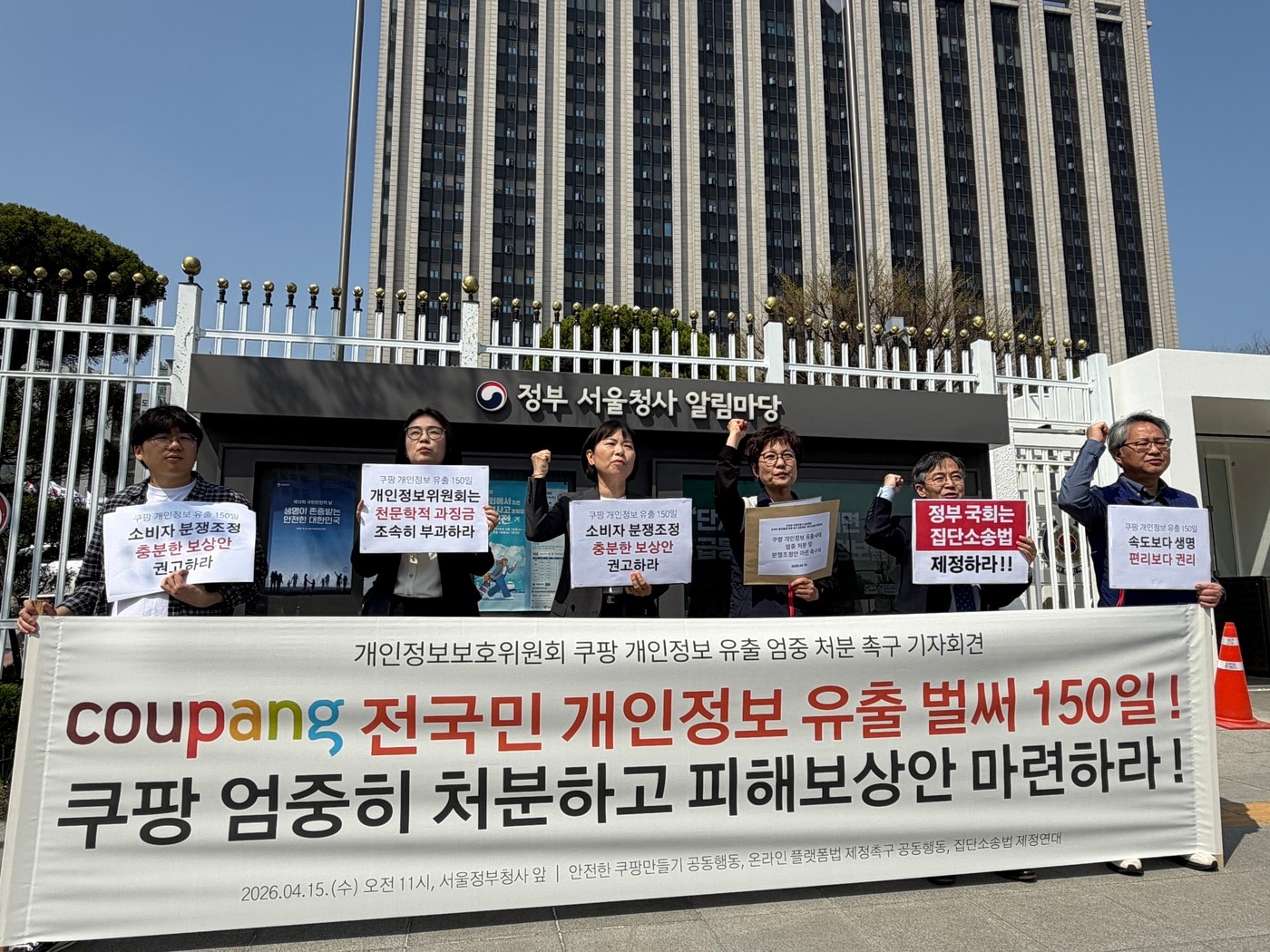 안전한 쿠팡만들기 공동행동, 온라인 플랫폼법 제정 촉구 공동행동, 집단소송법 제정연대가 15일 오전 서울 종로구 정부서울청사 앞에서 기자회견을 연 모습.(참여연대 제공)