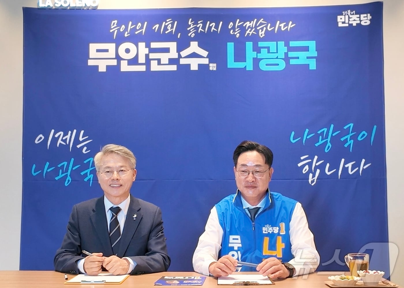 민형배 후보, 나광국 캠프 응원격려방문(나광국 후보측 제공. 재판매 및 DB금지) ⓒ 뉴스1 