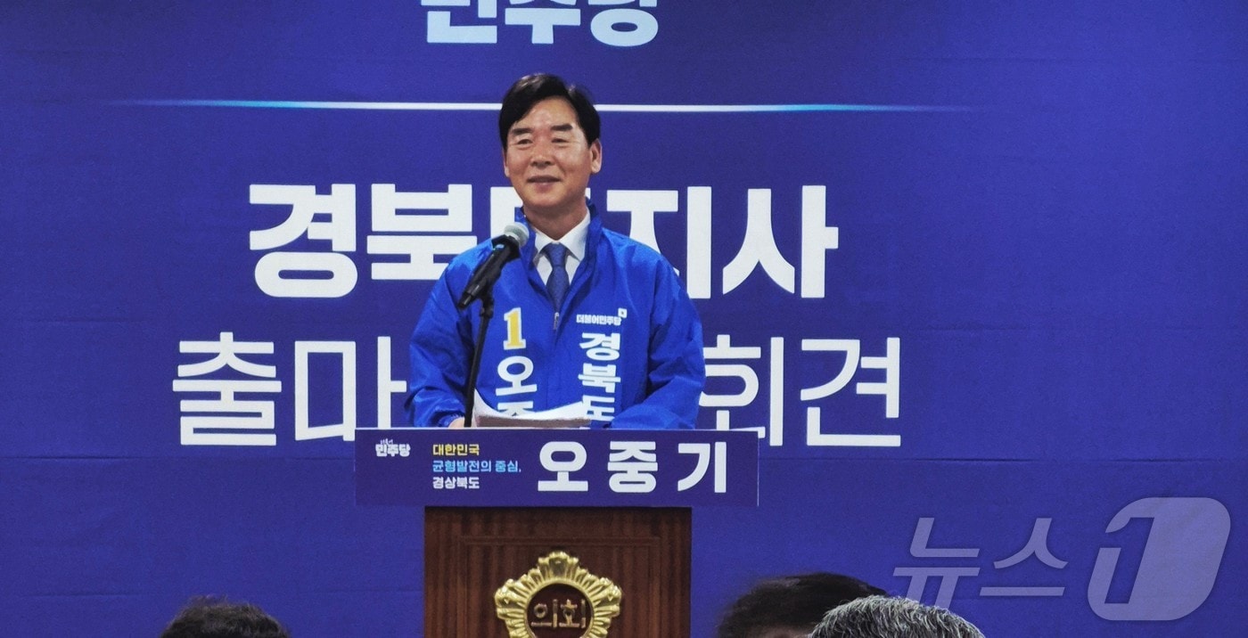 오중기 더불어민주당 경북도지사 예비후보의 6·3 지방선거 출마기자회견 모습.(뉴스1 자료, 재판매 및 DB 금지)