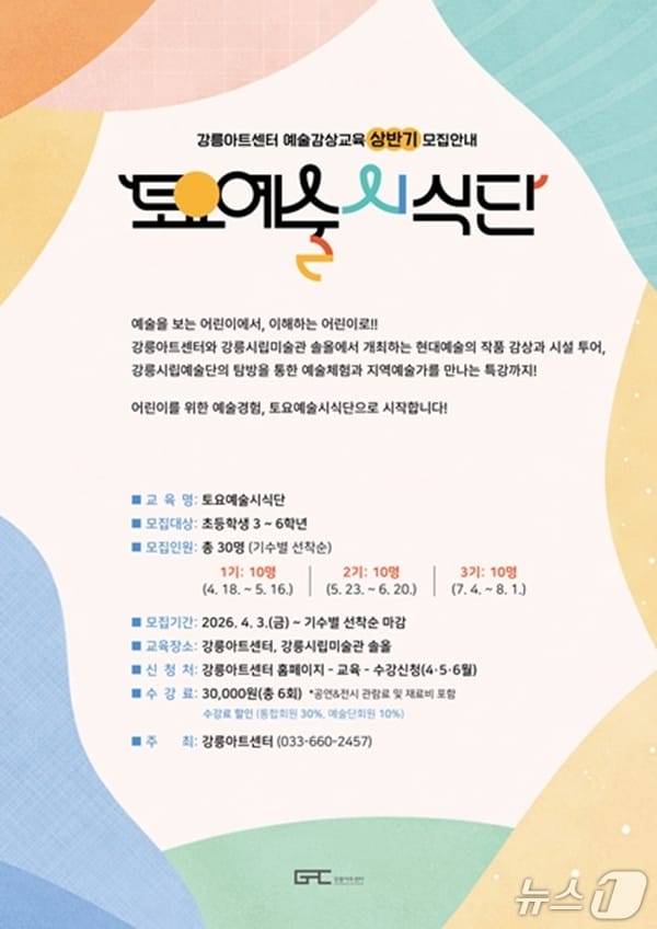 토요예술시식단 홍보물.(강릉아트센터 제공, 재판매 및 DB 금지) 2026.4.15/뉴스1
