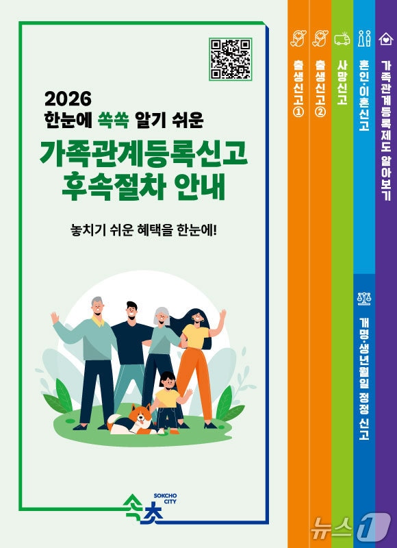 가족관계등록신고 안내 리플릿.(속초시 제공, 재판매 및 DB 금지) 2026.4.15/뉴스1