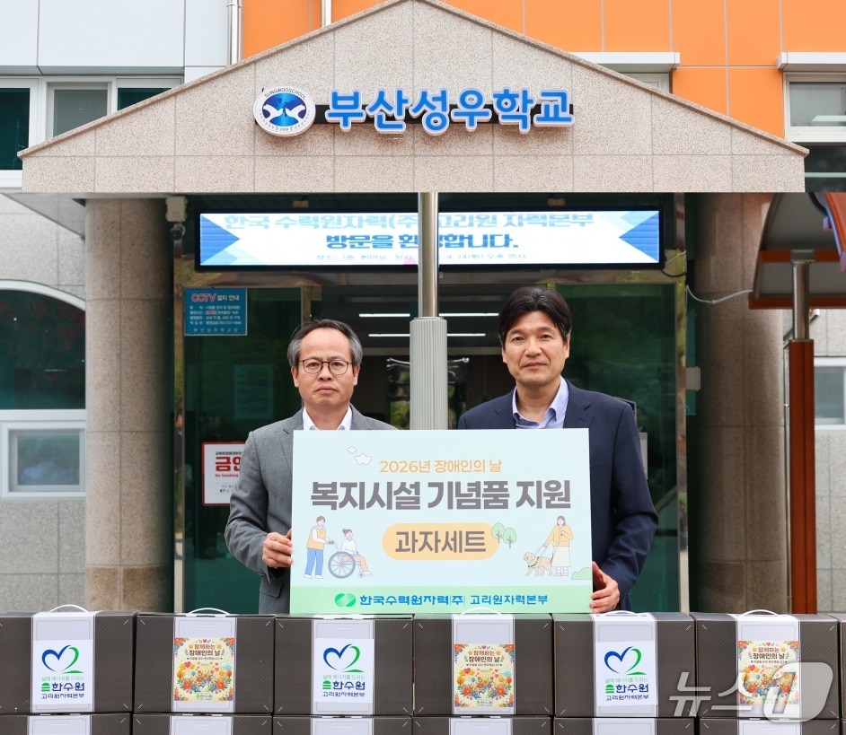 고리원자력본부는 '제46회 장애인의 날'을 맞아 14일 기장군 관내 장애인 복지시설 8개소에 과자박스 440여 세트를 전달했다. 남영규 고리원자력본부 대외협력처장(사진 왼쪽)이 물품 전달 후 강병일 부산성우학교장과 기념촬영을 하고 있다.(고리원자력본부 제공. 재판매 및 DB금지)