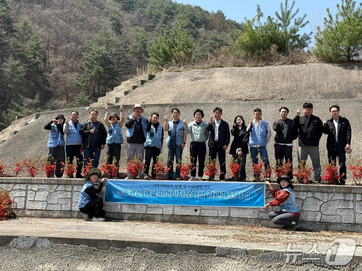 한국광해광업공단과 강원 영월군 상동읍사무소가 지난 13일 상동읍에 위치한 폐재댐(광물찌꺼기 저장시설) 일원에서 지역 경관 개선 사업을 했다. (영월군 제공. 재판매 및 DB금지) 2026.4.15/뉴스1