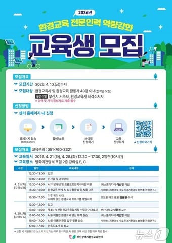 2026년 환경교육 전문인력 역량강화 포스터.(부산시 제공. 재판매 및 DB금지)