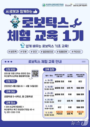 부산교육연구정보원, 초·중·고생 대상 'AI 로보틱스 체험 교육' 실시