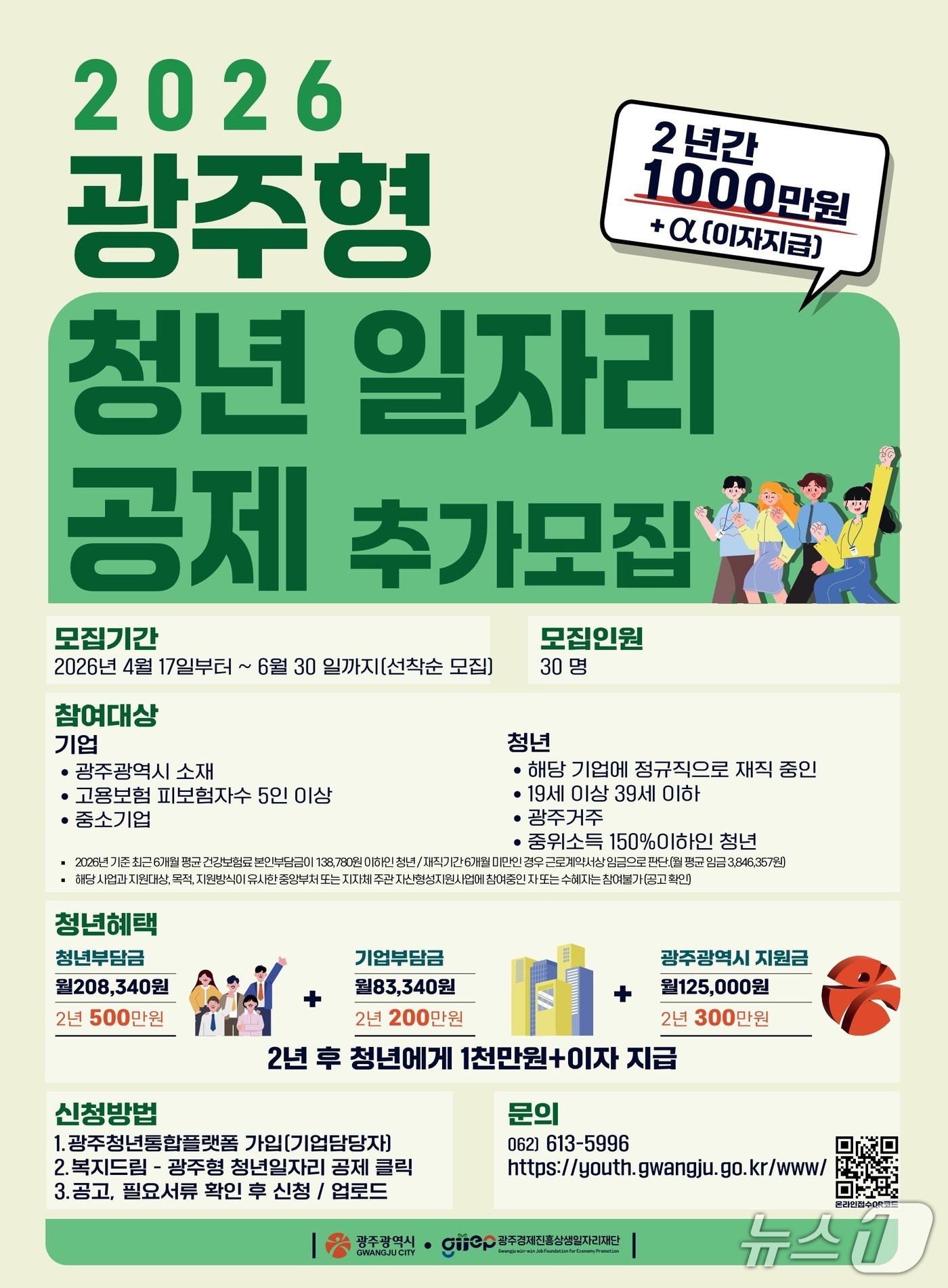 '광주형 청년 일자리 공제사업' 참여자 모집 포스터(광주시 제공) 2026.4.16/뉴스1