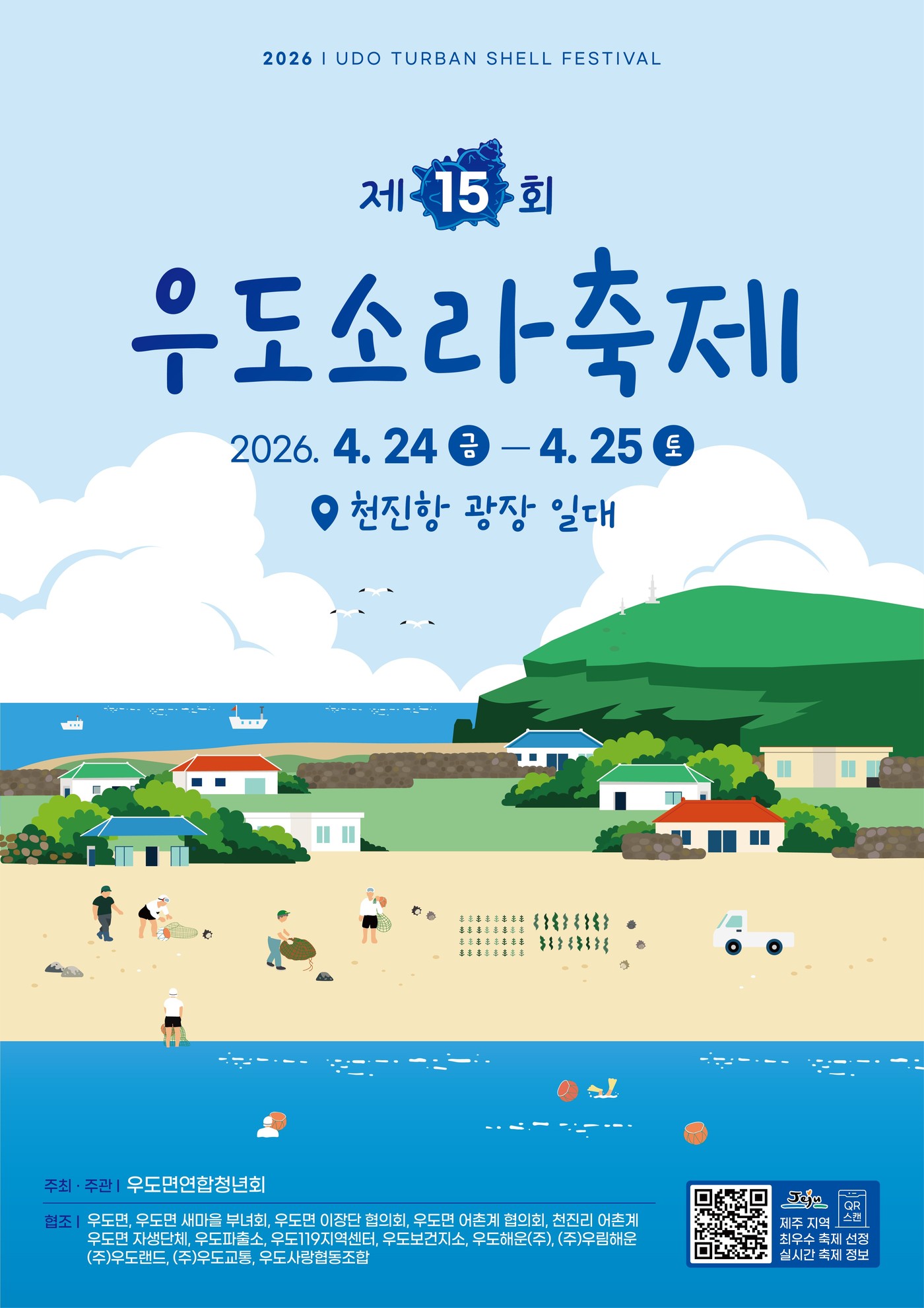 '제15회 우도소라축제' 포스터. (우도면연합청년회 제공) 