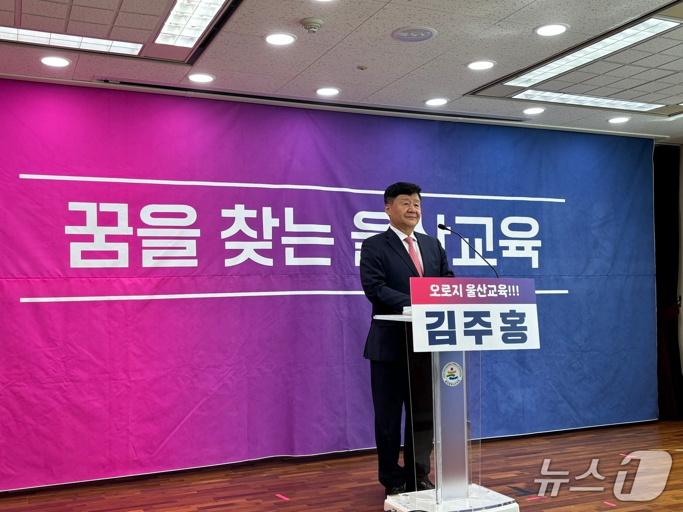 김주홍 울산시교육감 예비후보가 16일 울산시교육청 프레스센터에서 기자회견을 열고 교육복지 강화 방안에 대해 발표했다.2026.4.16ⓒ 뉴스1 박정현 기자