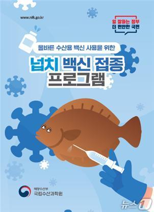 '넙치 백신 접종 프로그램' 표지 (수과원 제공. 재판매 및 DB금지)