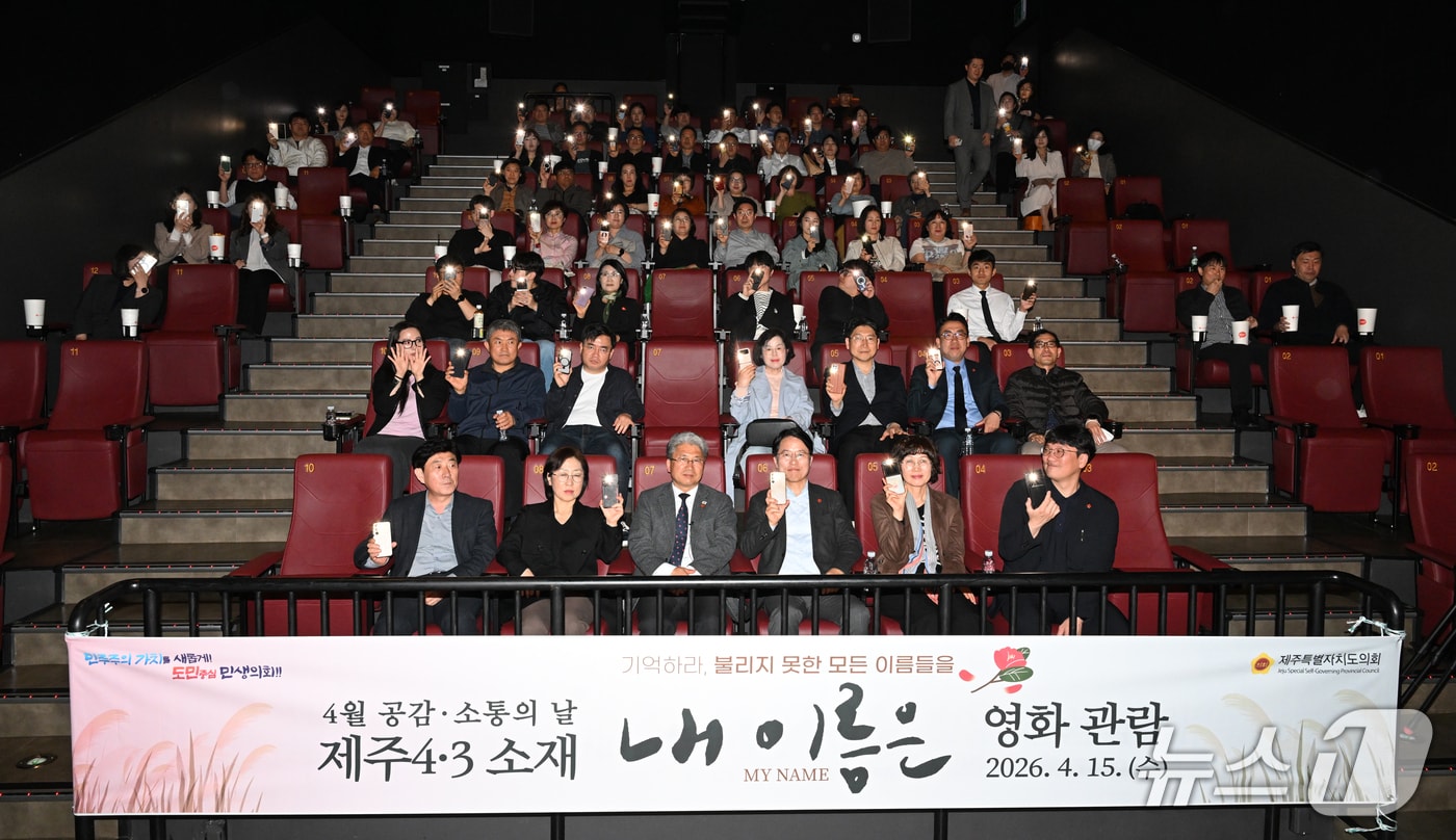 제주도의회 영화 '내 이름은' 단체 관람 행사.(제주도의회 제공, 재판매 및 DB 금지)