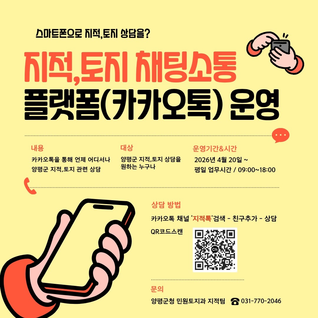 경기 양평군 카카오톡 지적·토지 민원 상담 서비스 홍보 포스터.(양평군 제공. 재판매 및 DB 금지)/뉴스1 