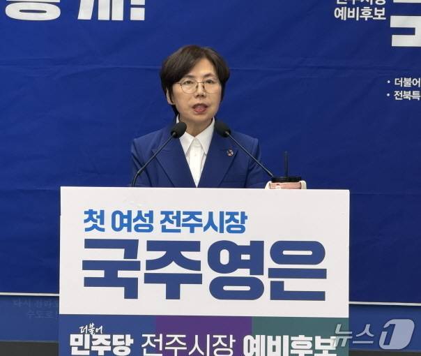 국주영은 전 전북도의회 의장./뉴스1DB