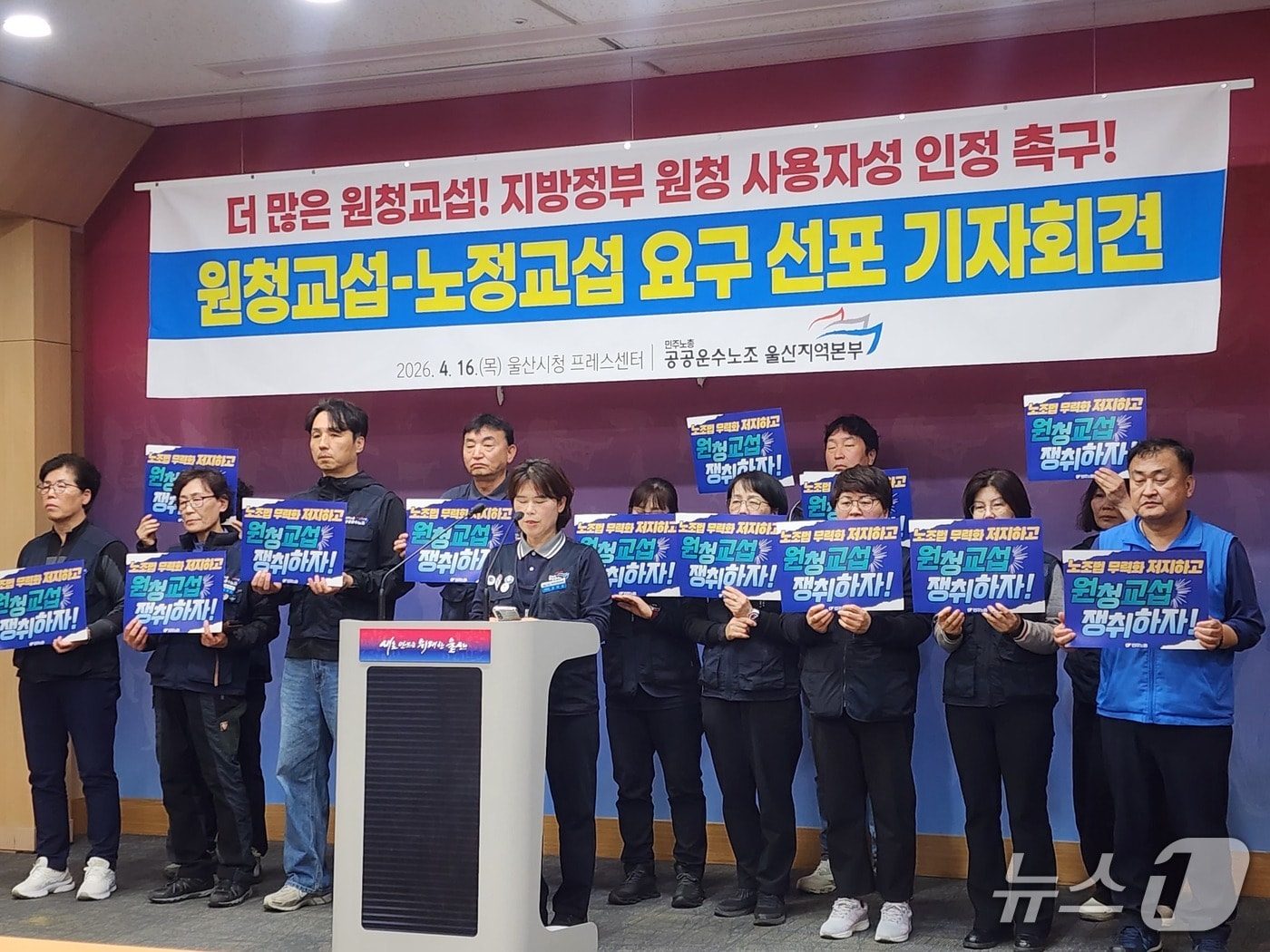 민주노총 공공운수노조 울산지역본부가 16일 울산시청 프레스센터에서 회견을 열어 간접고용·하청 노동자들의 실질적 사용자인 원청 기업과 지방정부에 직접 교섭에 나설 것을 촉구했다.(민주노총 공공운수노조 울산지역본부 제공. 재판매 및 DB금지)/뉴스1