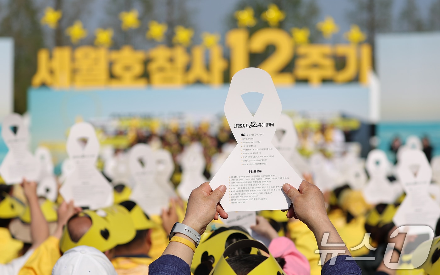 16일 경기 안산 단원구 화랑유원지에서 열린 세월호 참사 12주기 기억식에서 참석자들이 리본을 들고 약속의 퍼포먼스를 하고 있다. (청와대통신사진기자단) 2026.4.16 ⓒ 뉴스1 허경 기자