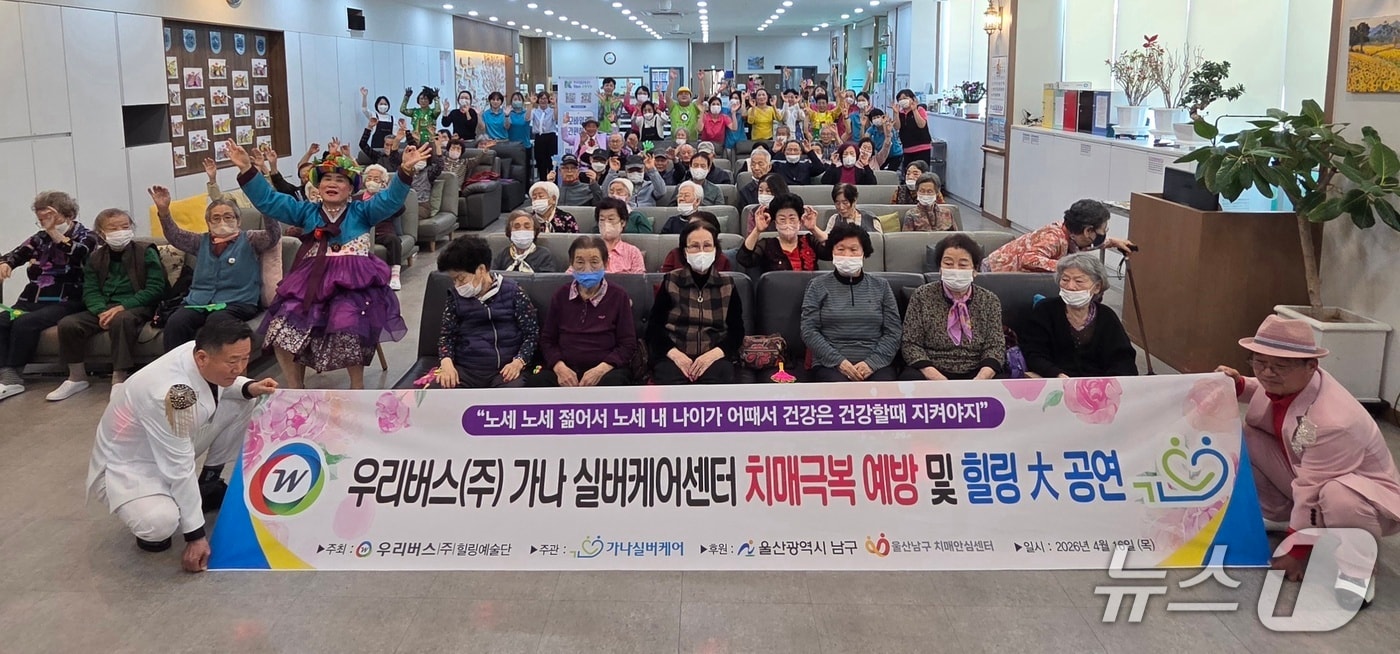 우리버스 힐링예술단은 16일 울산 중구 가나실버케어 주간보호센터에서 노인 60여명에게 공연을 선보였다.(우리버스 제공. 재판매 및 DB금지)/뉴스1