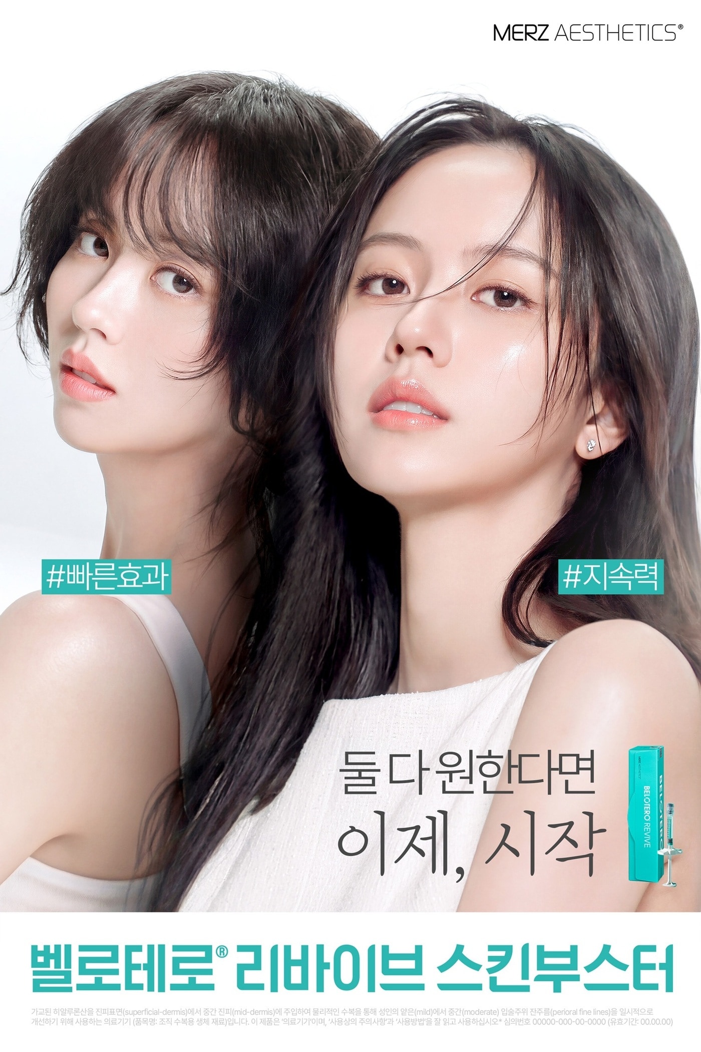멀츠 에스테틱스 코리아 벨로테로&reg; 리바이브 스킨부스터 신규 광고 캠페인. (멀츠 제공)