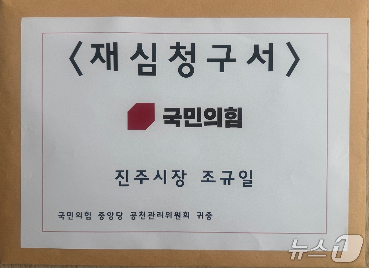 조규일 진주시장의 재심 청구서. 2026.4.16/뉴스1