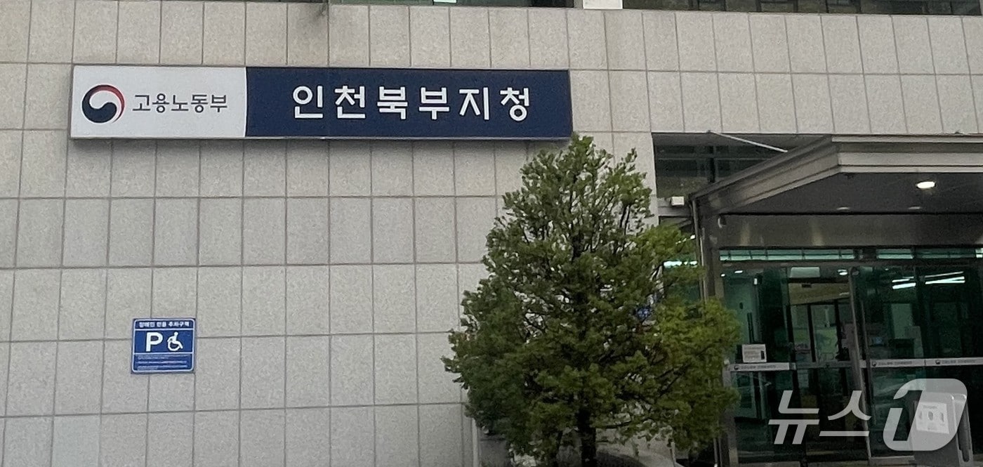 고용노동부 인천북부지청/뉴스1