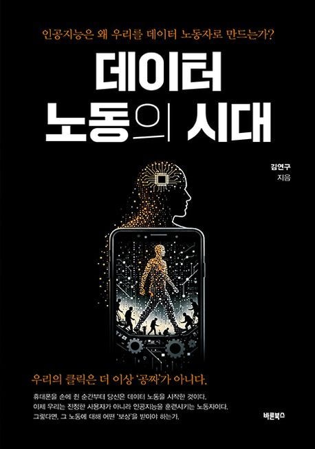 "디지털 서비스, '공짜' 아니다"…AI의 진화 뒤에 숨겨진 노동의 실체