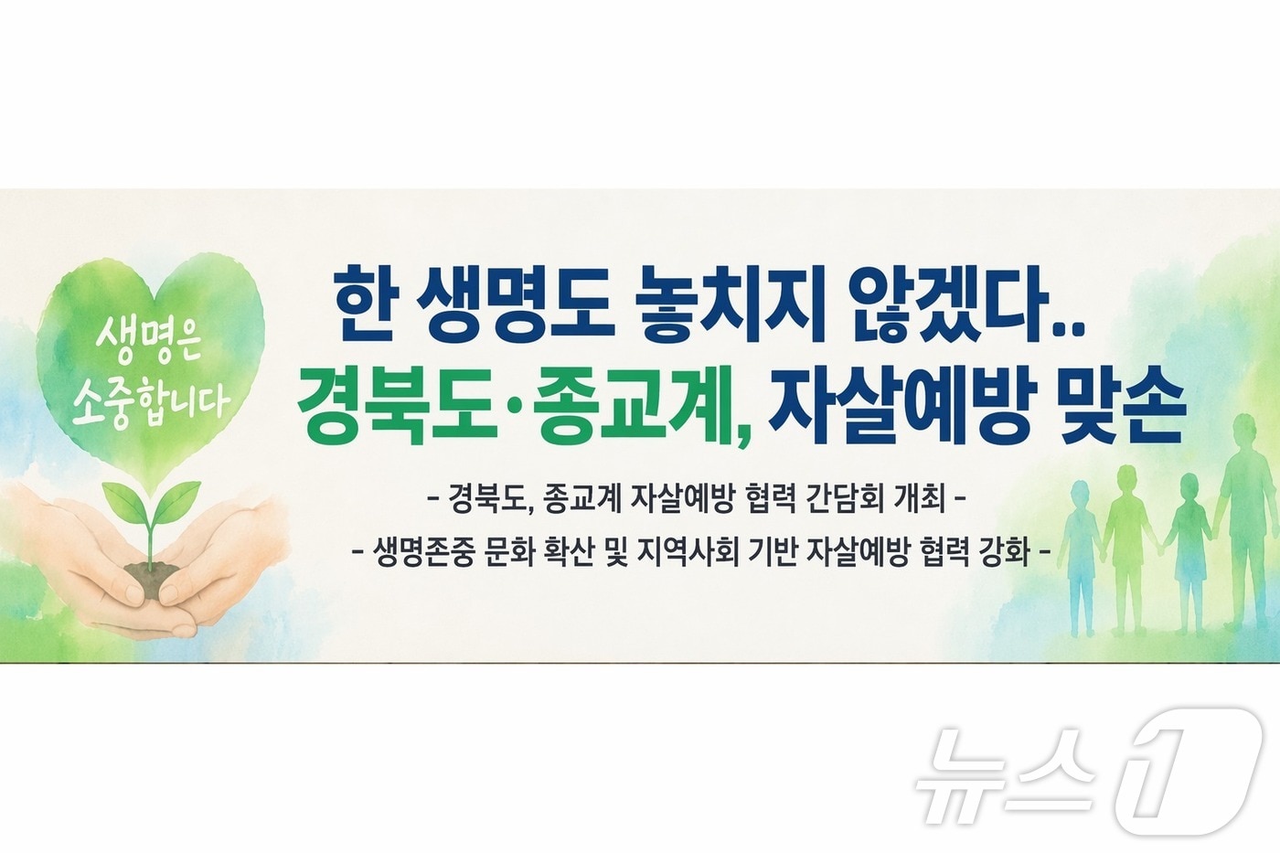 경북도가 국무조정실 범정부 생명지킴추진본부, 종교계와 함께 자살 예방 활동에 나서기로 했다. ⓒ 뉴스1 김대벽기자