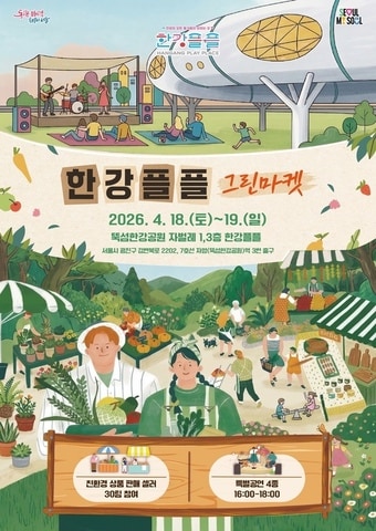 한강플플 그린마켓