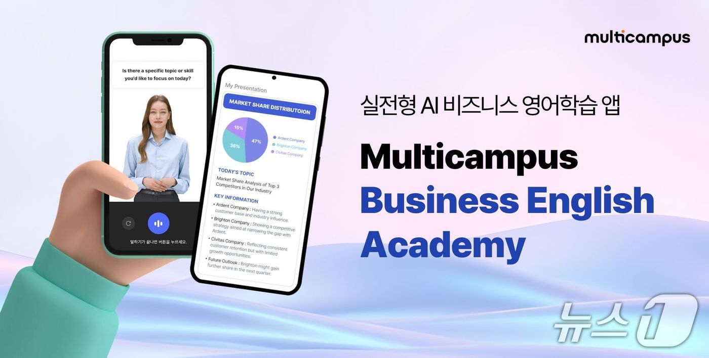 멀티캠퍼스, AI 비즈니스 영어학습 앱 '비즈니스 잉글리쉬 아카데미' 출시