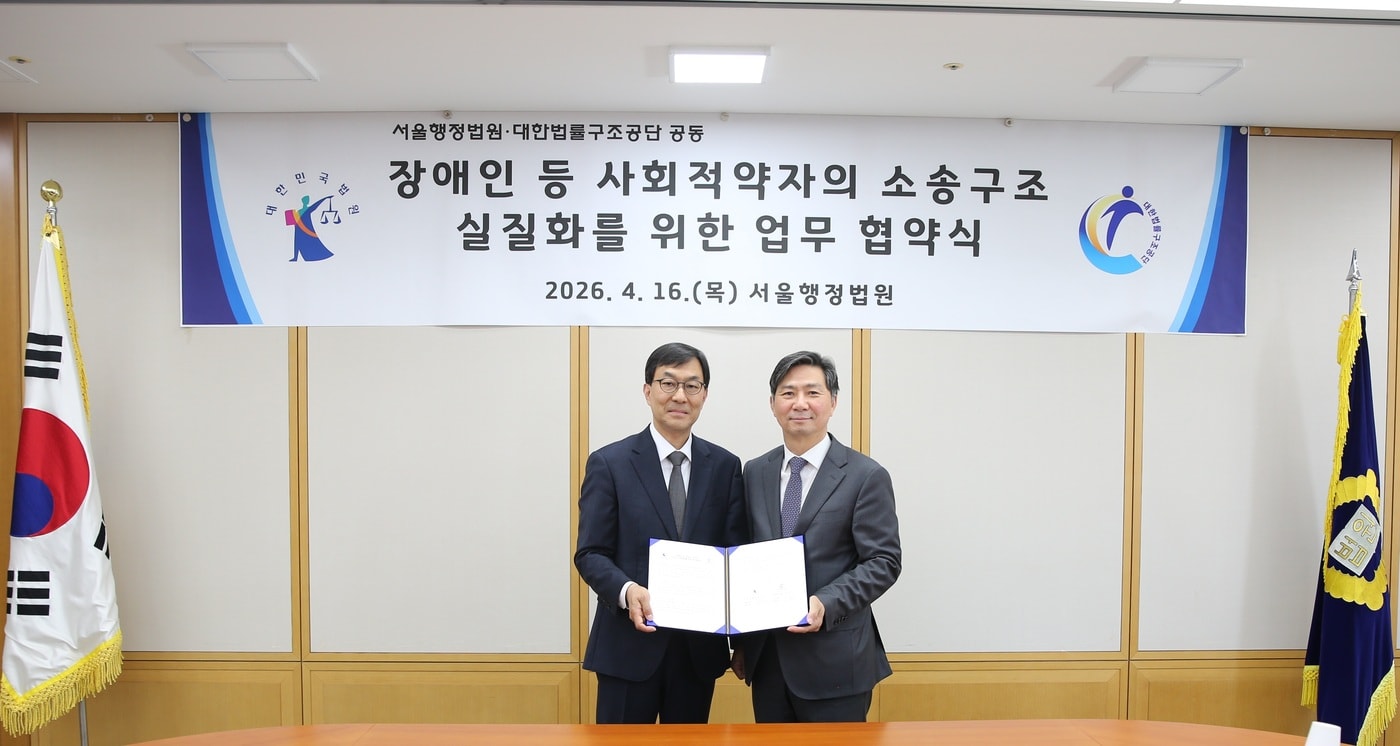 서울행정법원·대한법률구조공단 공동 장애인 등 사회적 약자의 소송구조 실질화를 위한 업무 협약식 사진 (서울행정법원 제공)