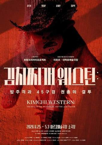 '김치찌개 웨스턴'은 시대와 장소에 따라 변주돼 온 서부극 장르의 계보 위에 한국적 상상력을 더한 작품이다.