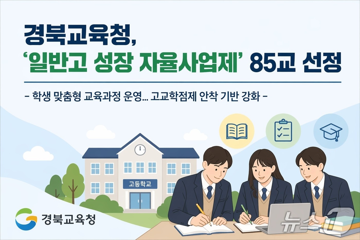 경북교육청은 17일 ‘2026학년도 또래 상담 운영학교 지원 사업’을 추진한다./뉴스1