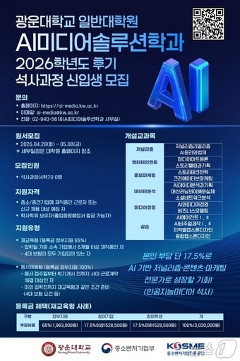 광운대 AI미디어솔루션 석사 모집 포스터.(광운대 제공)