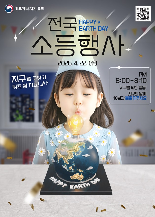 지구의 날 소등행사 포스터.(괴산군 제공, 재판매 및 DB금지)
