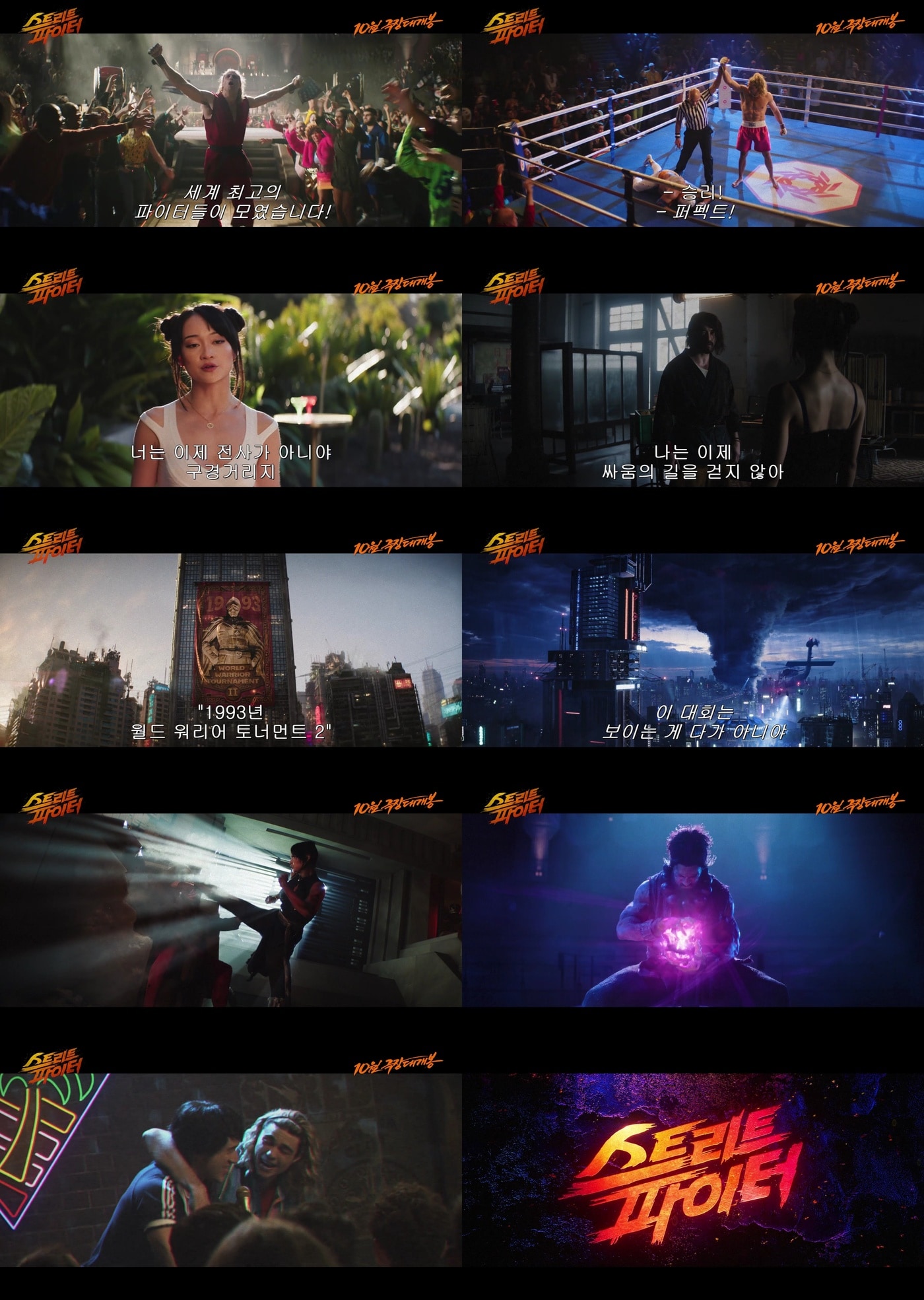 '스트리트 파이터' 1차 예고편