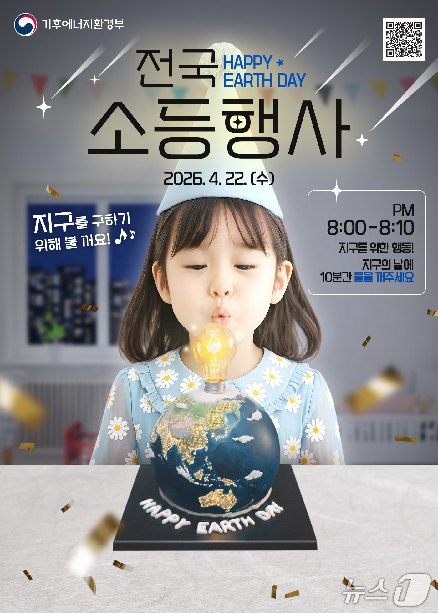 지구의 날 맞이 금산군 소등행사 진행