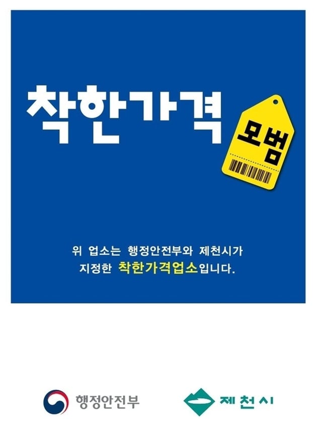 제천시 착한가격업소