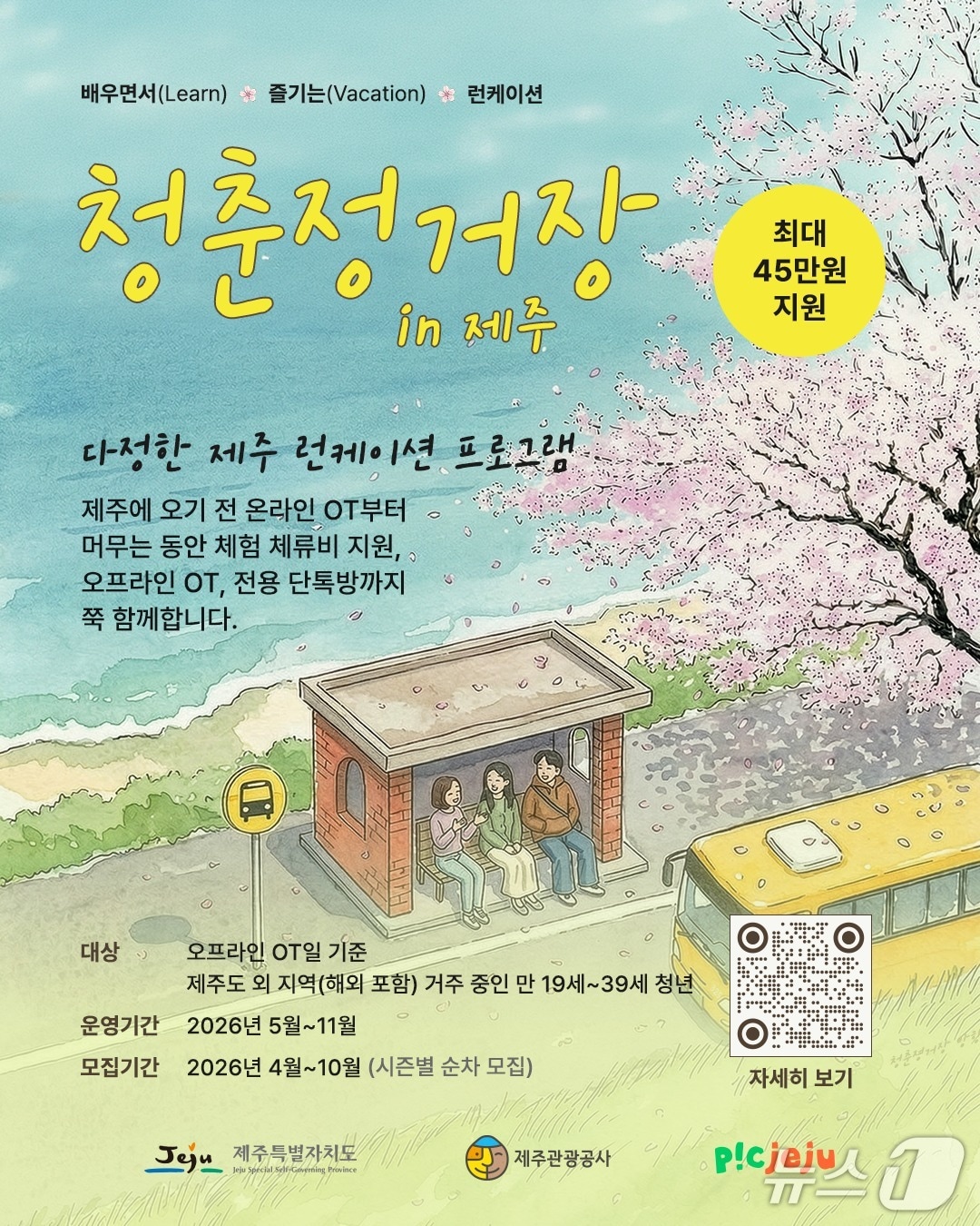 '청년 장기체류 프로그램' 포스터(제주관광공사 제공. 재판매 및 DB금지)/뉴스1