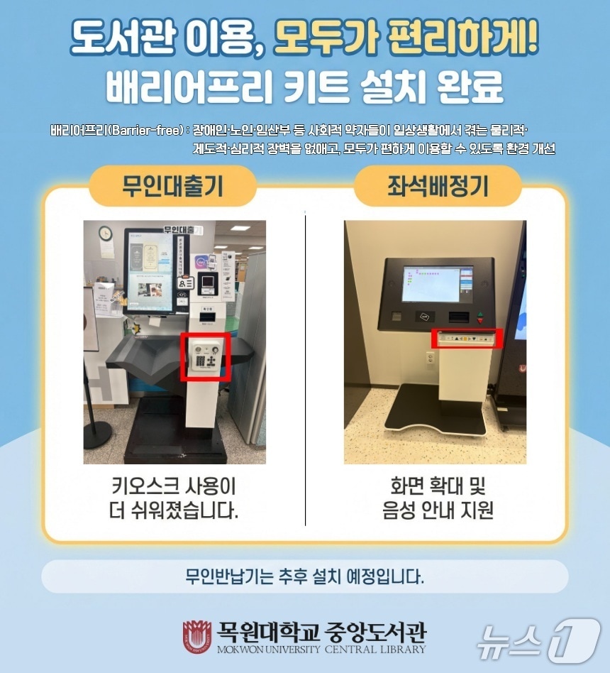 중앙도서관 배리어프리 키트 설치 홍보 포스터.(목원대 제공. 재판매 및 DB금지)/뉴스1