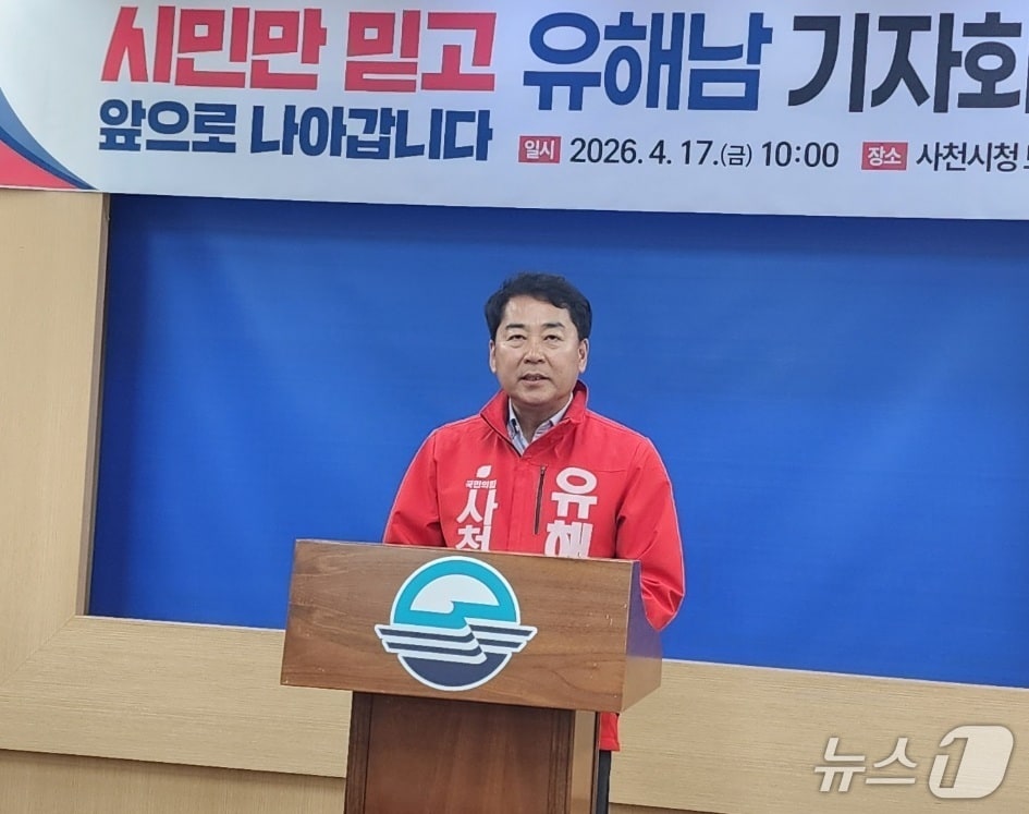유해남 사천시장 예비후보가 17일 시청 브리핑룸에서 기자회견을 열고 있다(유해남 캠프 제공. 재판매 및 DB금지).