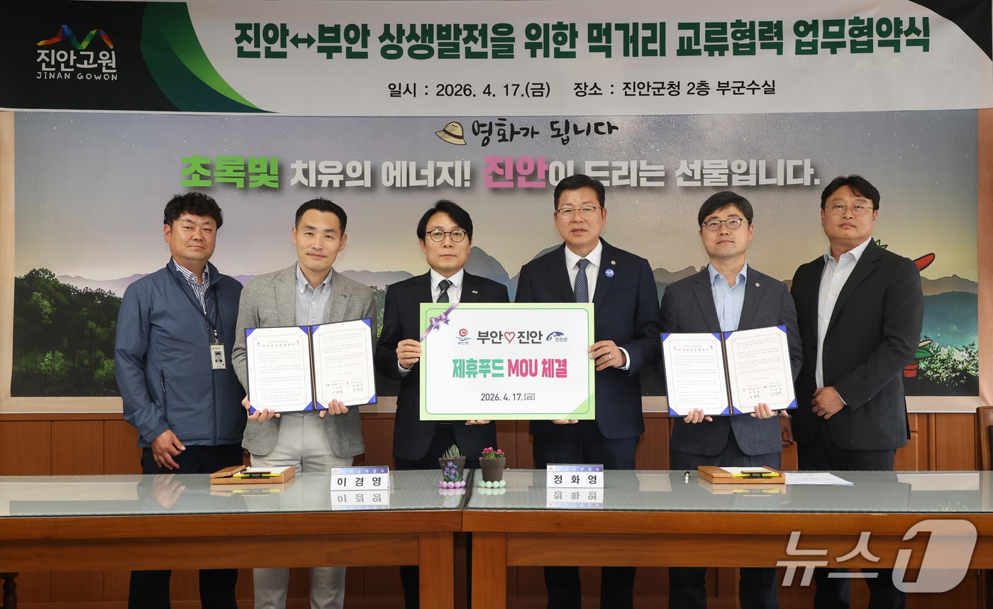 17일 전북 진안군과 부안군이 지역 먹거리 상생발전과 교류 협력 강화를 위한 업무협약을 체결하고 있다.(진안군제공, 재판매 및 DB금지)2026.4.17/뉴스1