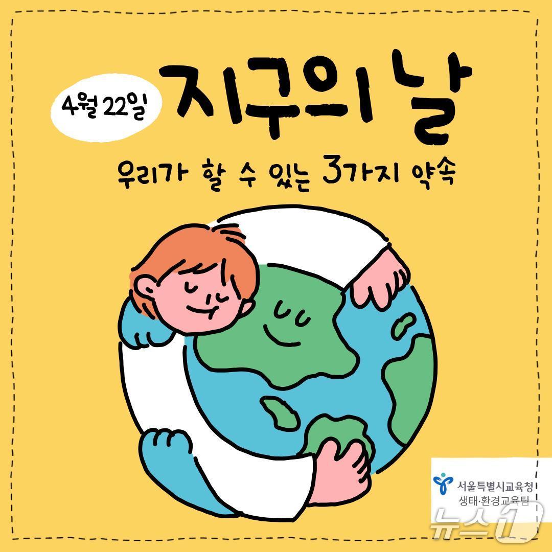 지구의 날 카드뉴스.(서울시교육청 제공)