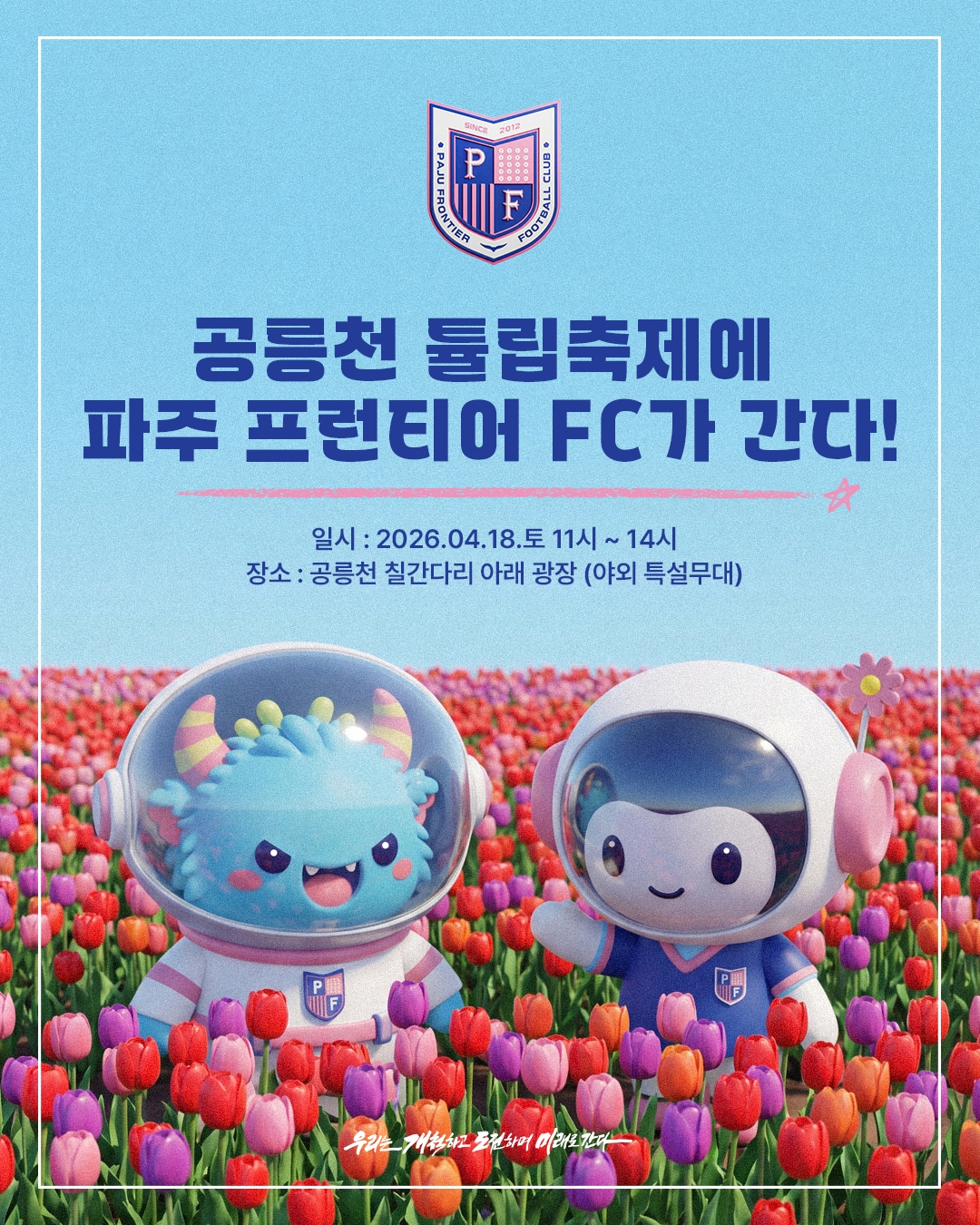 파주 프런트어 구단이 18일 오전 11시부터 오후 2시까지 '제4회 공릉천 튤립 축제' 현장에서 홍보 부스를 운영한다. (파주 프런티어 제공)